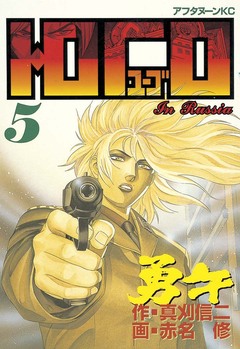 勇午 5巻