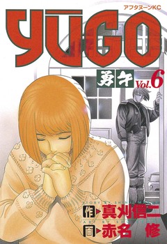 勇午 6巻