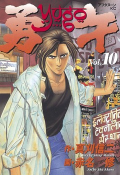 勇午 10巻