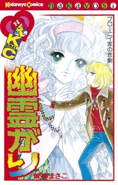 幽霊がり 1巻