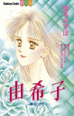 由希子-輝くいのち- 1巻