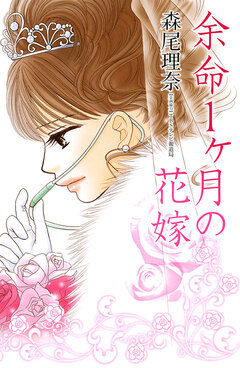 余命1ヶ月の花嫁 1巻