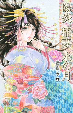 陽炎 稲妻 水の月 1巻