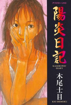 陽炎日記 1巻
