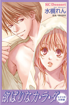 欲ばりなカ・ラ・ダ 1巻