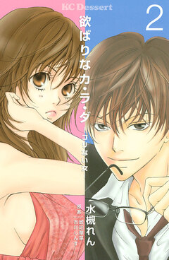 欲ばりなカ・ラ・ダ 2巻