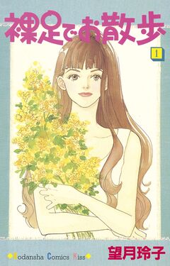 裸足でお散歩 1巻
