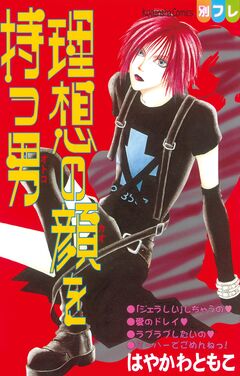 理想の顔を持つ男 1巻