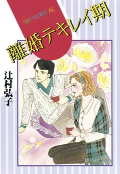 離婚テキレイ期 1巻