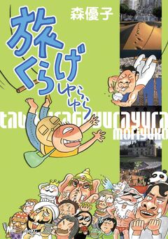 旅くらげゆらゆら 1巻