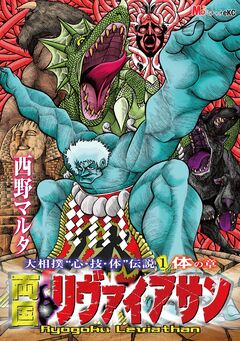 両国リヴァイアサン ―大相撲“心・技・体”伝説― 1巻