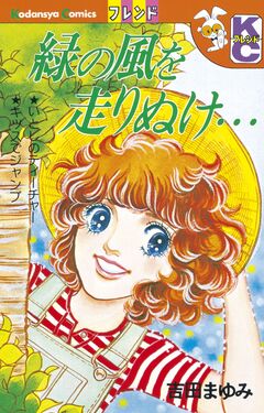 緑の風を走りぬけ… 1巻
