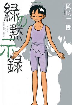 緑の黙示録 1巻