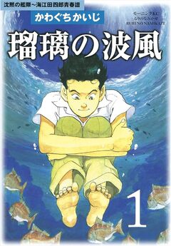 瑠璃の波風 1巻
