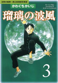 瑠璃の波風 3巻