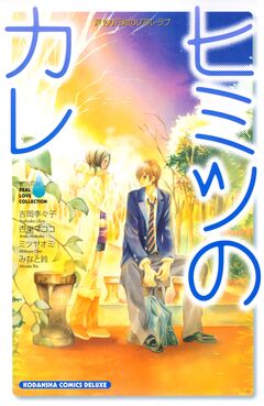 涙100万粒のリアル・ラブ ヒミツのカレ 1巻