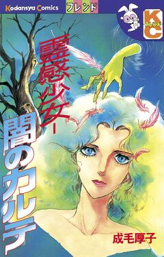 霊感少女-闇のカルテ 1巻