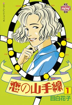 恋の山手線 1巻