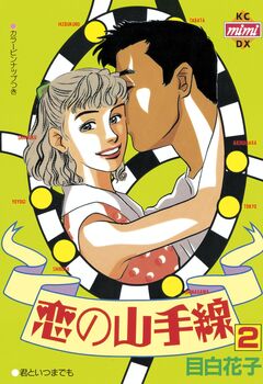 恋の山手線 2巻