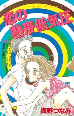 恋の熱帯低気圧 1巻