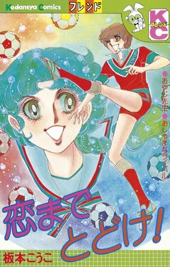 恋までとどけ! 1巻