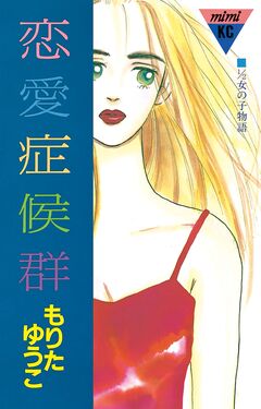 恋愛症候群 1巻