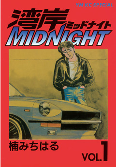 湾岸MIDNIGHT 1巻