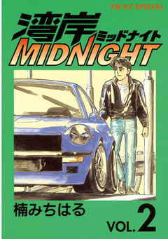 湾岸MIDNIGHT 2巻