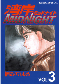 湾岸MIDNIGHT 3巻