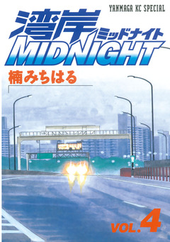 湾岸MIDNIGHT 4巻