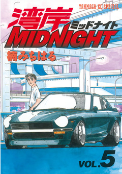 湾岸MIDNIGHT 5巻