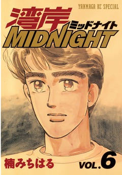 湾岸MIDNIGHT 6巻
