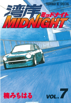 湾岸MIDNIGHT 7巻