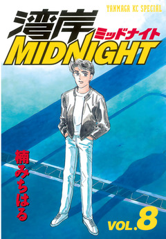 湾岸MIDNIGHT 8巻