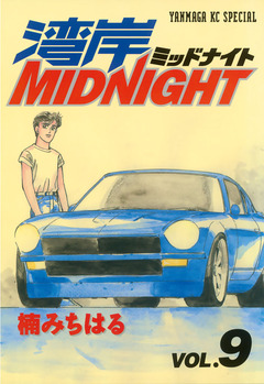 湾岸MIDNIGHT 9巻