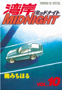 湾岸MIDNIGHT 10巻