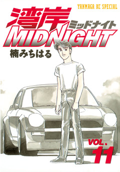 湾岸MIDNIGHT 11巻