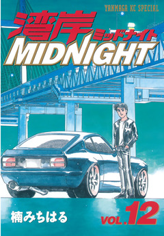 湾岸MIDNIGHT 12巻