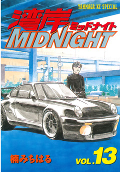 湾岸MIDNIGHT 13巻