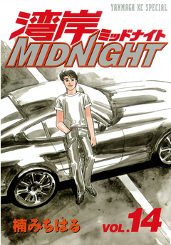 湾岸MIDNIGHT 14巻