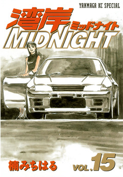 湾岸MIDNIGHT 15巻