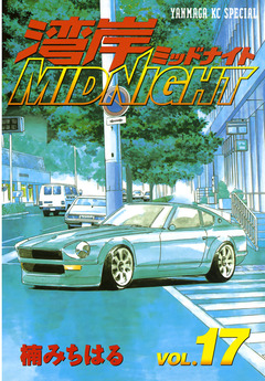 湾岸MIDNIGHT 17巻