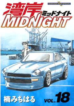 湾岸MIDNIGHT 18巻