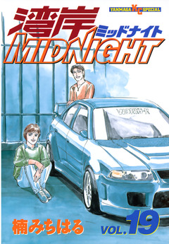 湾岸MIDNIGHT 19巻