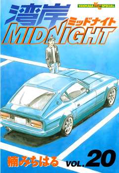 湾岸MIDNIGHT 20巻