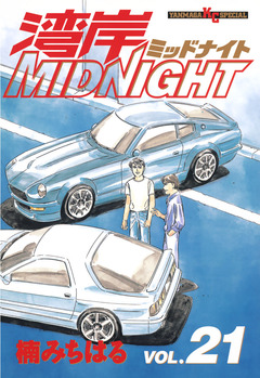湾岸MIDNIGHT 21巻
