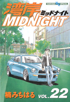 湾岸MIDNIGHT 22巻