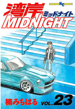 湾岸MIDNIGHT 23巻