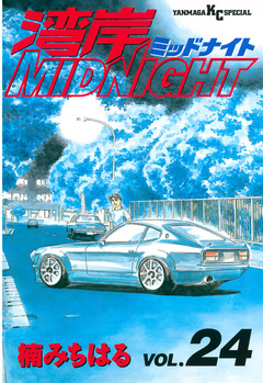 湾岸MIDNIGHT 24巻