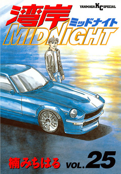 湾岸MIDNIGHT 25巻